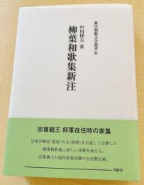 柳葉和歌集新注　新注和歌文学叢書31