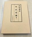 史料纂集古記録編２２１　東武実録１