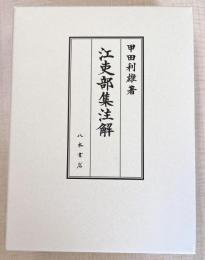 江吏部集注解