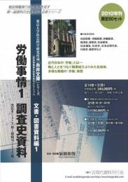 東京大学社会科学研究所蔵「糸井文庫」シリーズ, 文書・図書資料編1 【第1回配本】　「労働事情1　調査史資料」　第1巻～第9巻