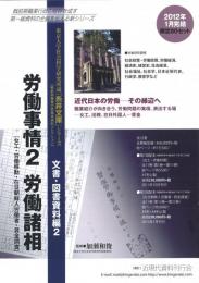 東京大学社会科学研究所蔵「糸井文庫」シリーズ, 文書・図書資料編2 【第1回配本】　「労働事情2　労働諸相」　第1巻～第11巻（1～6：女工、7～11：労働移動）