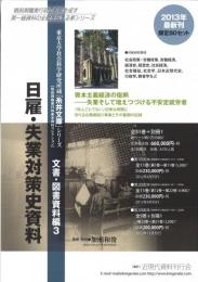 東京大学社会科学研究所蔵「糸井文庫」シリーズ, 文書・図書資料編3 【第1回配本】　「日雇・失業対策史資料（文書資料1）」　第1巻～第11巻
