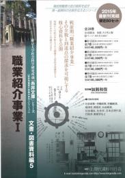 東京大学社会科学研究所蔵「糸井文庫」シリーズ, 文書・図書資料編5 【第3回配本】　「職業紹介事業Ⅰ」　第15巻～第21巻
