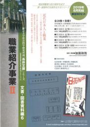 東京大学社会科学研究所蔵「糸井文庫」シリーズ, 文書・図書資料編6 【第2回配本】　「職業紹介事業Ⅱ」　第8巻～第14巻