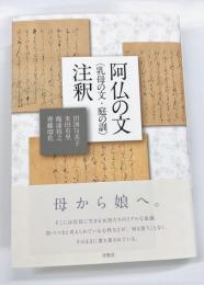 阿仏の文<乳母の文・庭の訓>注釈