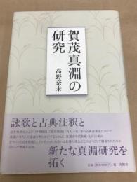 賀茂真淵の研究