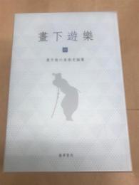 畫下遊楽（全２巻セット）