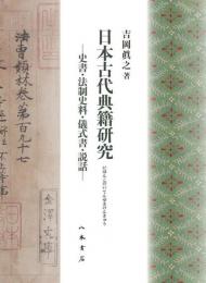 日本古代典籍研究—史書・法制史料・儀式書・説話—