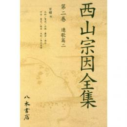 〔ＯＤ版〕西山宗因全集　２巻