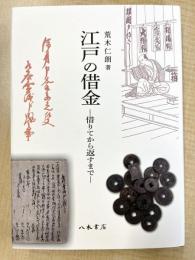 江戸の借金—借りてから返すまで—