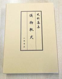 史料纂集古記録編２２３　儀物軌式