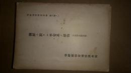 朝鮮地質調査要報　第6巻1号〜第6巻5号　朝鮮に於ける平安系の植物　一〜五　５冊
