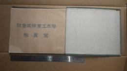 樺太工業株式会社写真帖