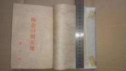 極北の別天地　樺太あいぬ族酋長ばふんけ等述