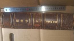 鐘楼守　上下 合本