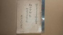 組合金融ニ就テ　特ニ地方信用組合ニ就テ　昭和九年十二月十七日調査報告