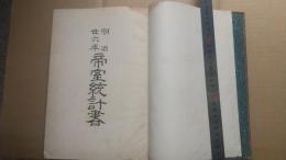 明治三十六年帝室統計書