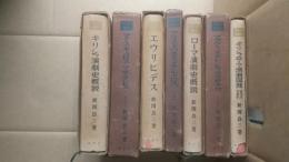 ギリシャ・ローマ演劇史　全7巻揃