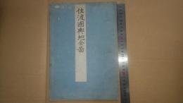 佐渡国輿地全図