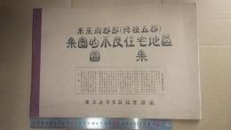 東京府郡部(隣接五郡)集団的不良住宅地区図集