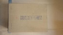 木肌と解説　実用木材銘鑑