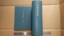 大村益次郎　附録共　