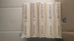 古本能狂言集　一〜五　全5巻揃