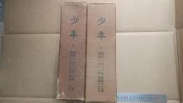 少年　第１号（1908）～２３号（1913）　上下２冊合本