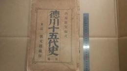 徳川十五代史　第一編〜第十二編　全12冊