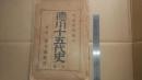 徳川十五代史　第一編〜第十二編　全12冊