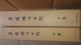 草場珮川日記　上下　全二巻＋影印本津島日記　全三冊揃