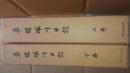 草場珮川日記　上下　全二巻＋影印本津島日記　全三冊揃