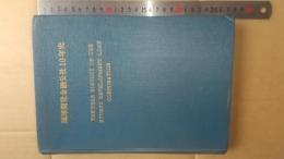 琉球開発金融公社10年史