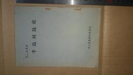 千島列島史