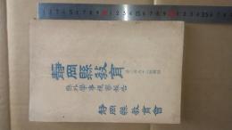 県外学事視察報告（静岡県教育第二百九十二号付録）