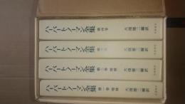 増補ハーバード　ノーマン全集　全４冊