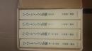 増補ハーバード　ノーマン全集　全４冊
