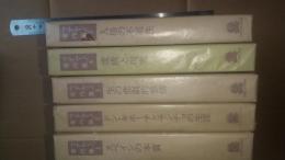 ウナムーノ著作集　第１巻〜第５巻　全５冊