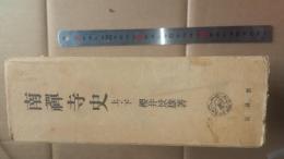 南禅寺史　上下