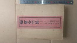 煙草文化史