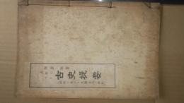 記紀に基つく古史提要 記紀に見ゆる皇國古代の面影