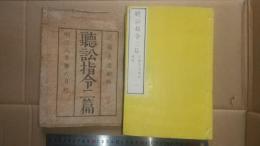 聴訟指令　第二編　第1～5巻・附録　全6冊