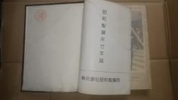 昭和製鋼所20年誌