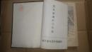 昭和製鋼所20年誌