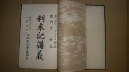 利末記講義