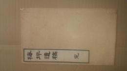 梅坪遺稿