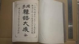 独学韓語大成