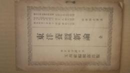東洋養蚕新論 全