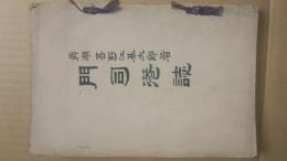 門司港誌