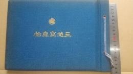 三越写真帖